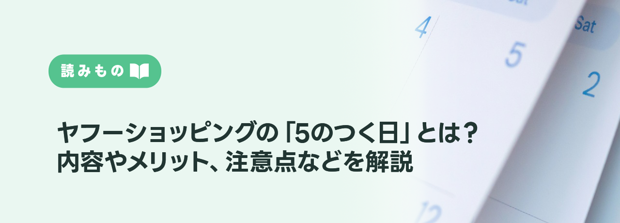 【2026年版】ヤフーショッピングの「5のつく日」とは？内容やメリット、注意点などを解説