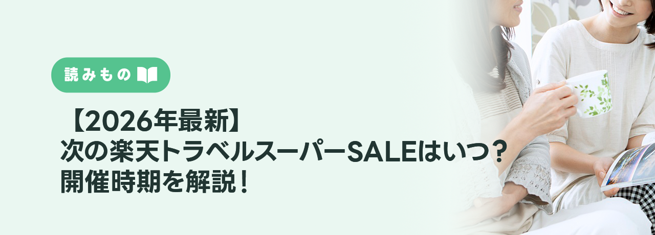 【2026年最新】次の楽天トラベルスーパーSALEはいつ？開催時期を解説！