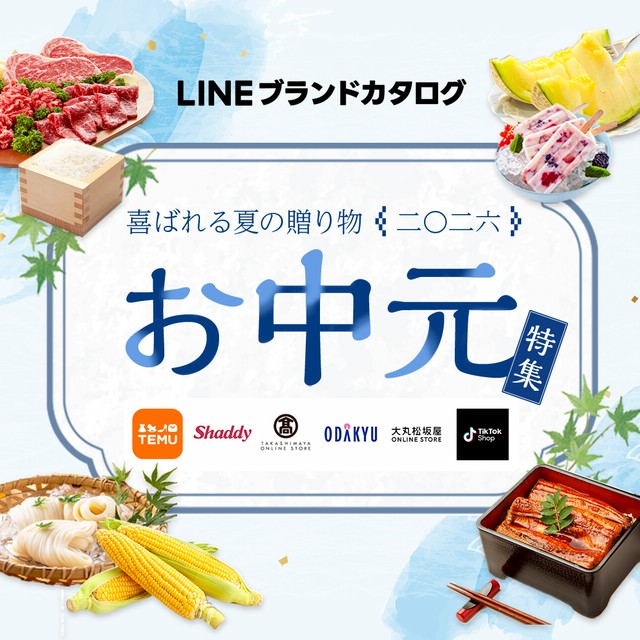 LINEブランドカタログ お中元特集｜喜ばれる夏の贈り物2026