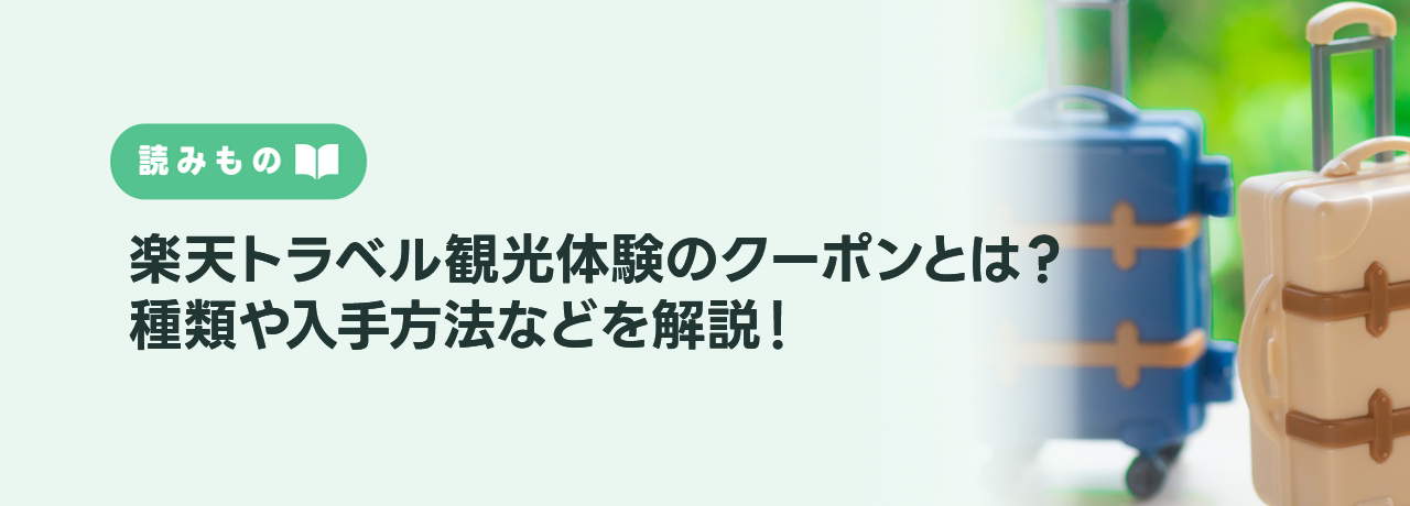 楽天トラベル観光体験のクーポンとは？種類や入手方法などを解説！
