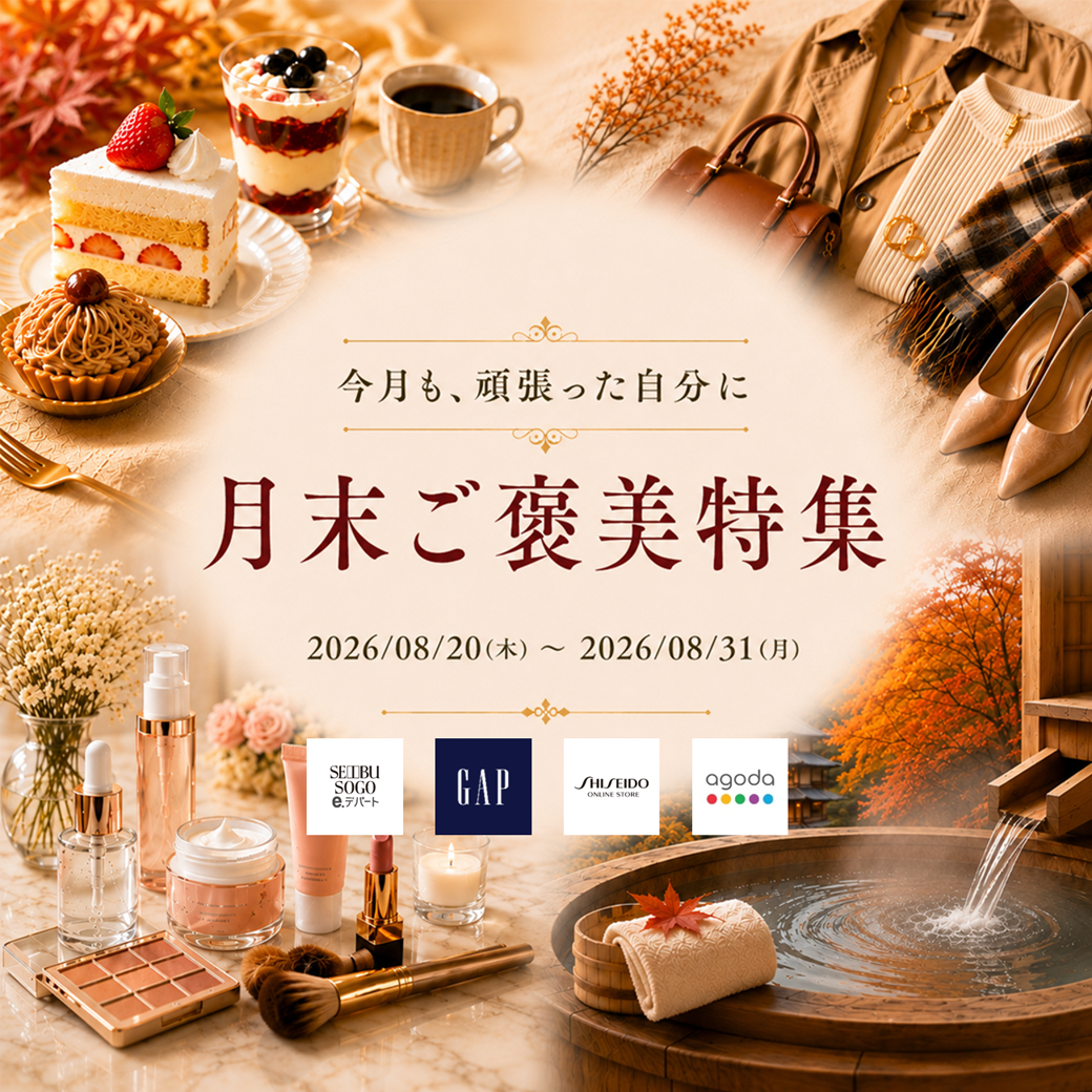 LINEブランドカタログ 月末ご褒美特集｜今月も頑張った自分にご褒美