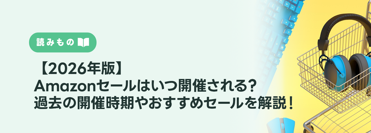 【2026年版】Amazonセールはいつ開催される？過去の開催時期やおすすめセールを解説！