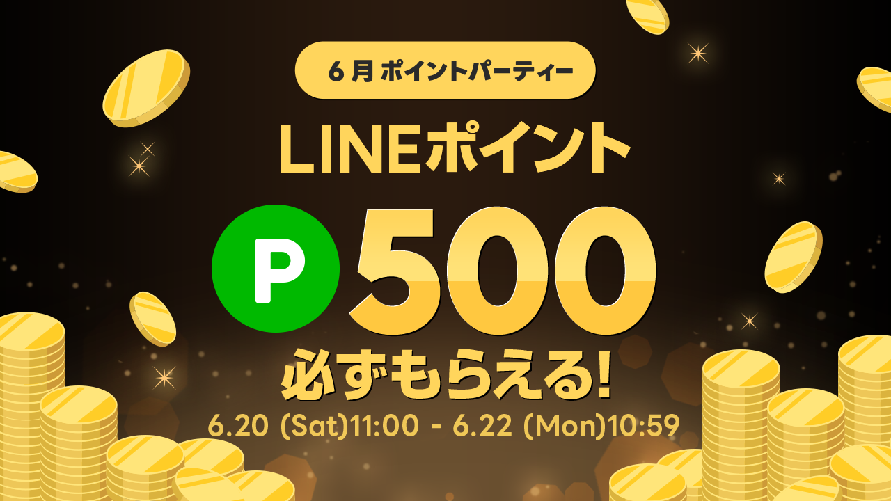 ポイントパーティー