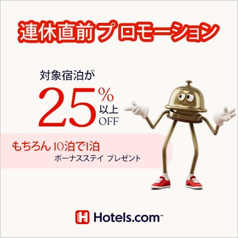 Hotels.com（ホテルズドットコム）