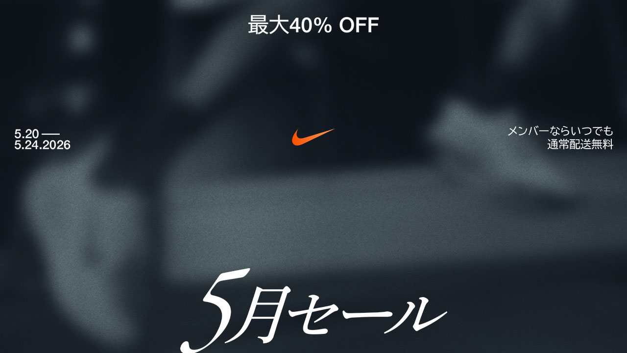 最大40%OFFの5月セール、5月24日までの5日間限定