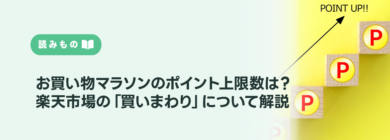 お買い物マラソンのポイント上限数は？楽天市場の「買いまわり」について解説