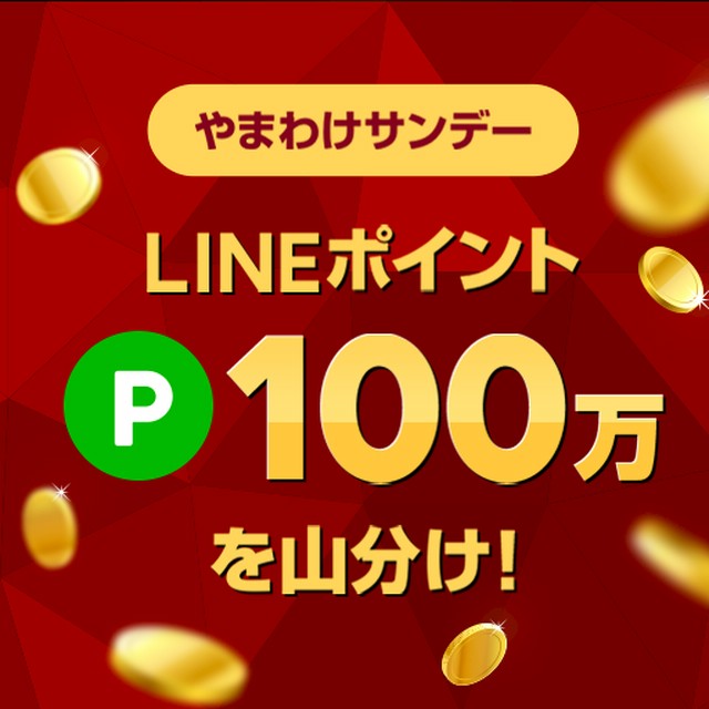 LINEブランドカタログ やまわけサンデーキャンペーン｜エントリー＆購入で100万LINEポイントをやまわけ