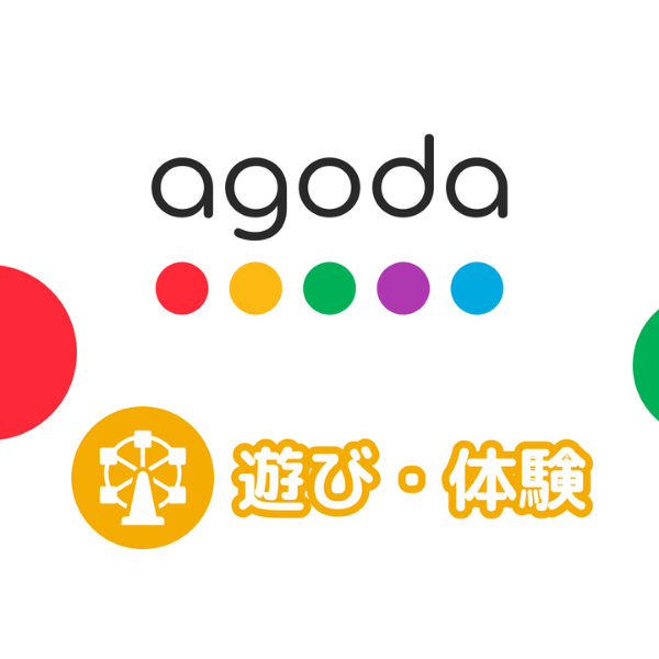 agoda 遊び・体験