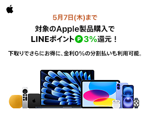 Apple公式サイト | 【期間限定】LINEポイント3％還元実施中！