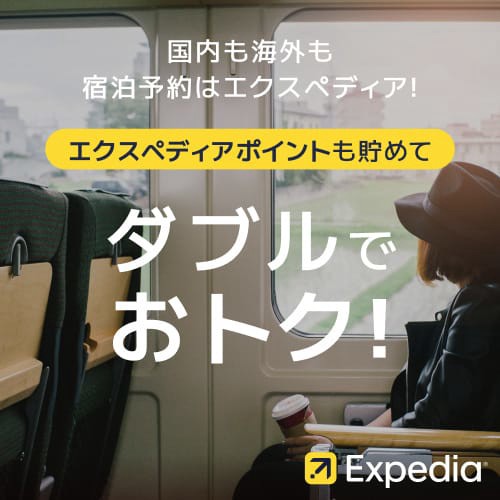 【海外ホテル・国内ホテル予約】旅行予約のエクスペディア