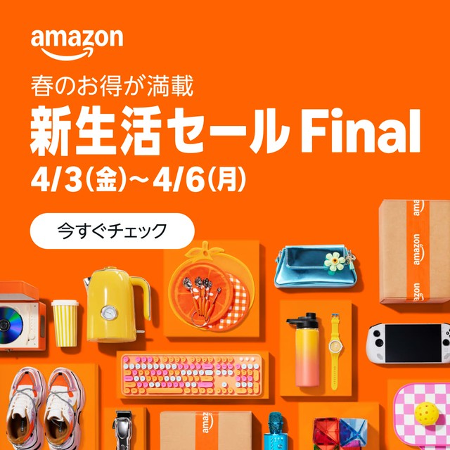 Amazon新生活セールFinal 2026/4/3~2026/4/6