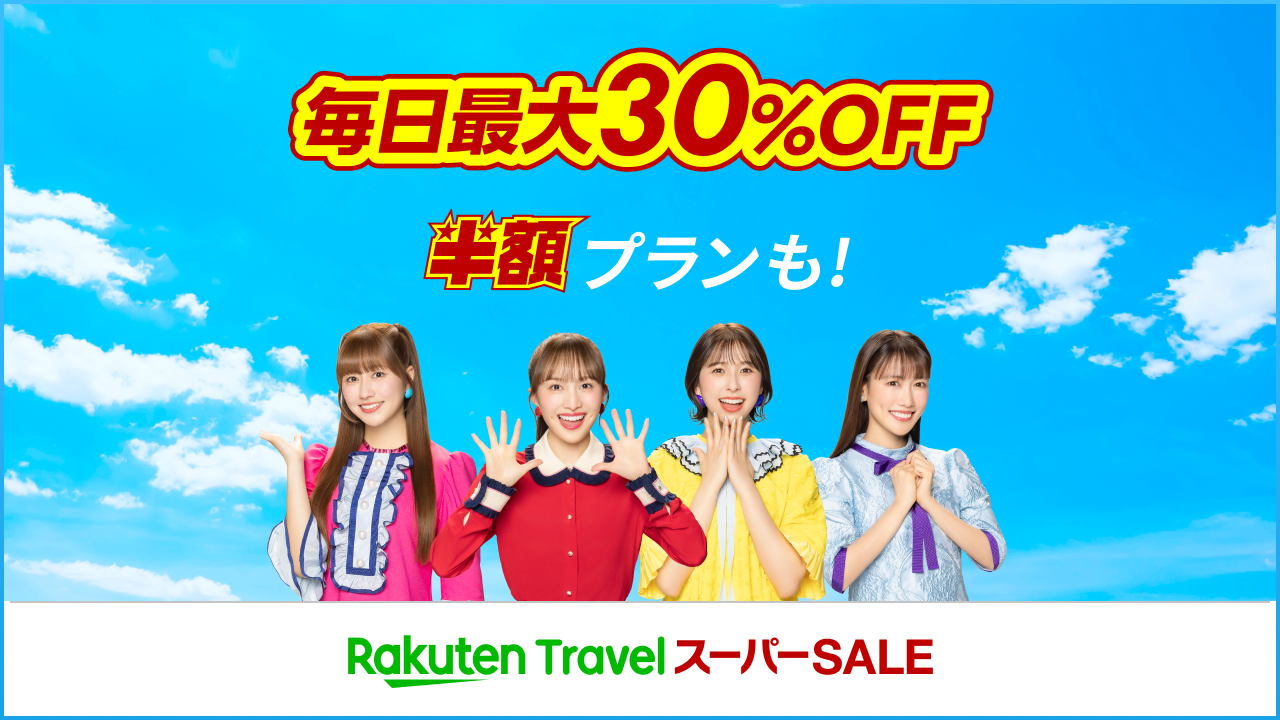 楽天トラベルスーパーSALE　割引クーポン獲得
