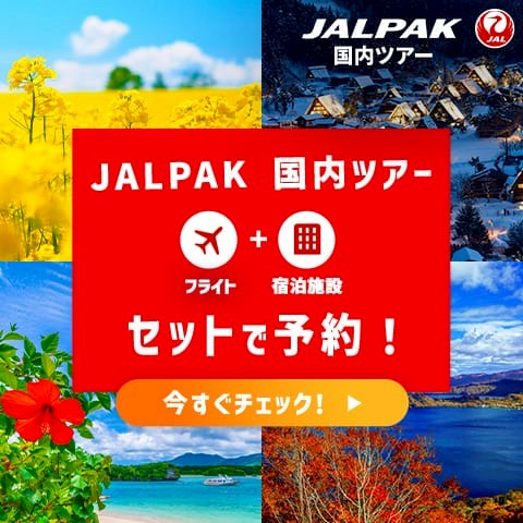 ジャルパック 国内ツアー