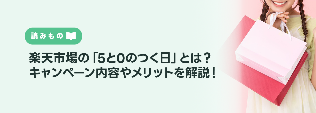 楽天市場の「5と0のつく日」とは？キャンペーン内容やメリットを解説！