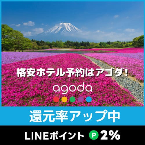アゴダ【国内・海外ホテル格安予約】