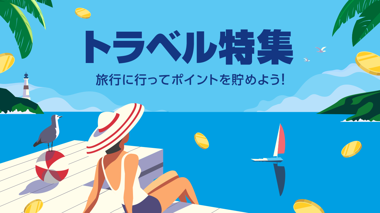 トラベル特集