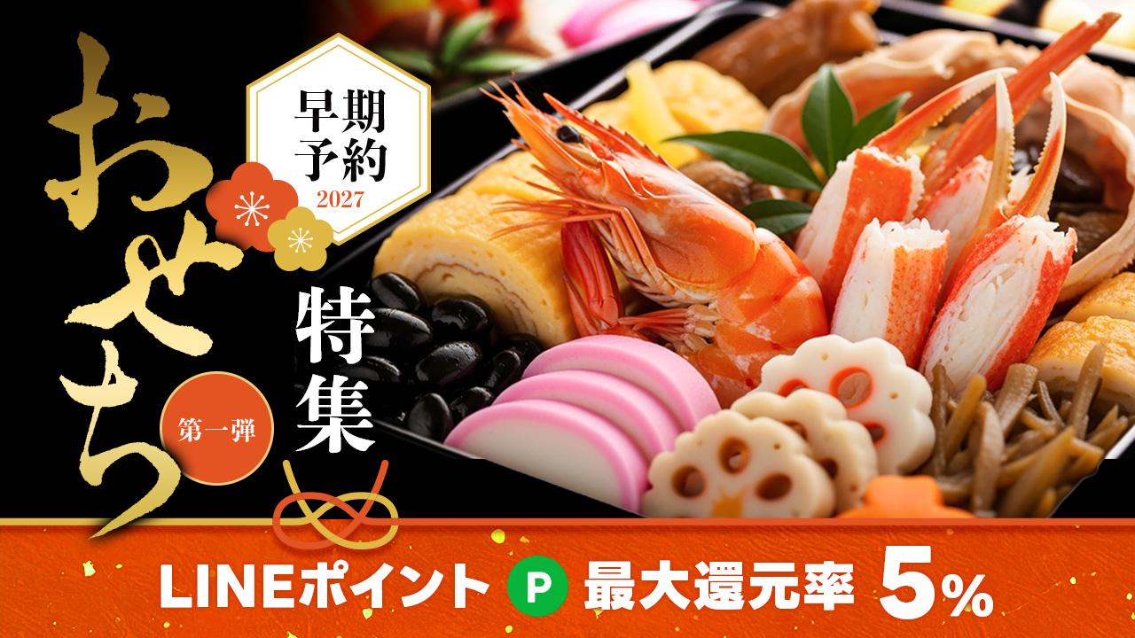 早期予約でおトク！おせち特集2027