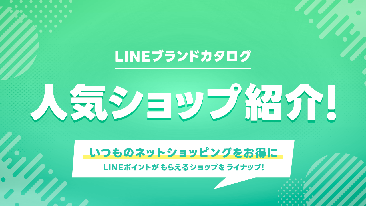 LINEブランドカタログでLINEポイントをゲット