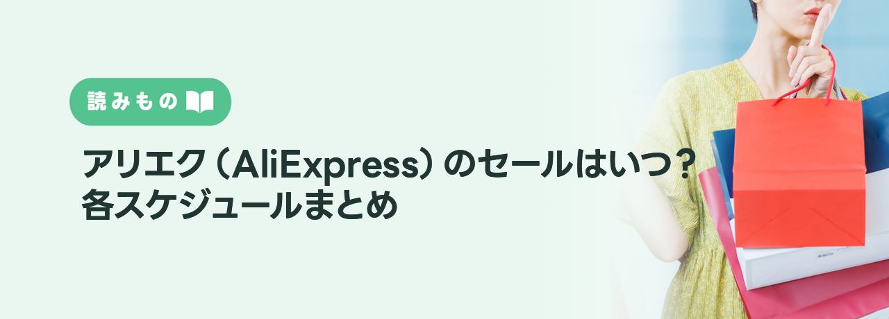 アリエク（AliExpress）のセールはいつ？各スケジュールまとめ