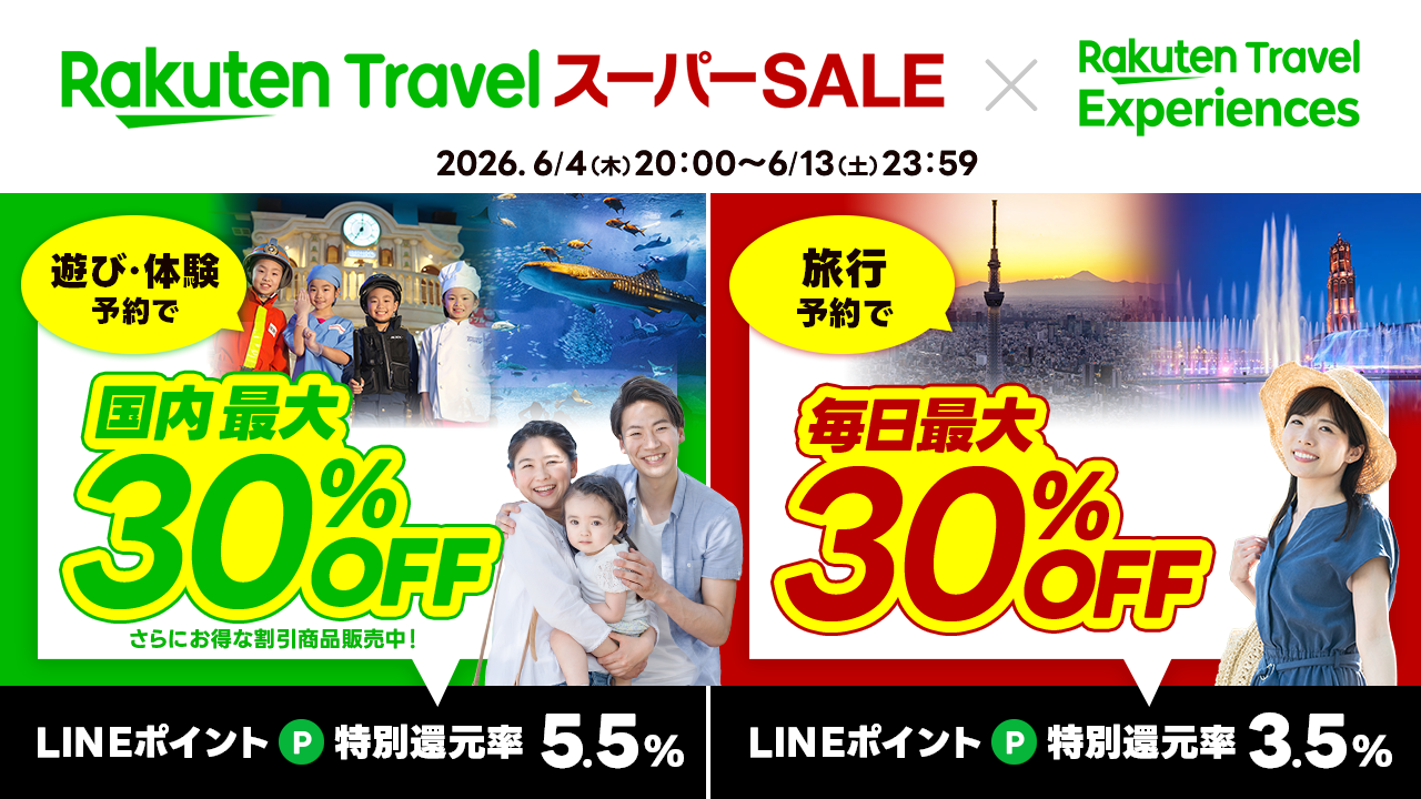 楽天トラベル スーパーSALE LINEポイント最大5.5%還元！