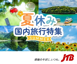 JTB国内旅行 