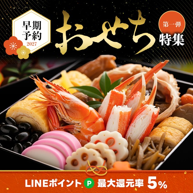 早期予約でおトクなおせちも続々登場！