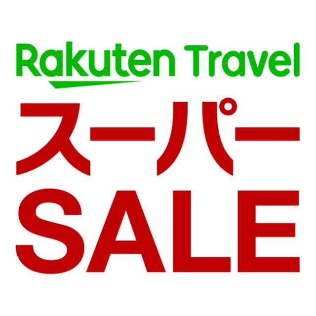 楽天トラベルスーパーセール