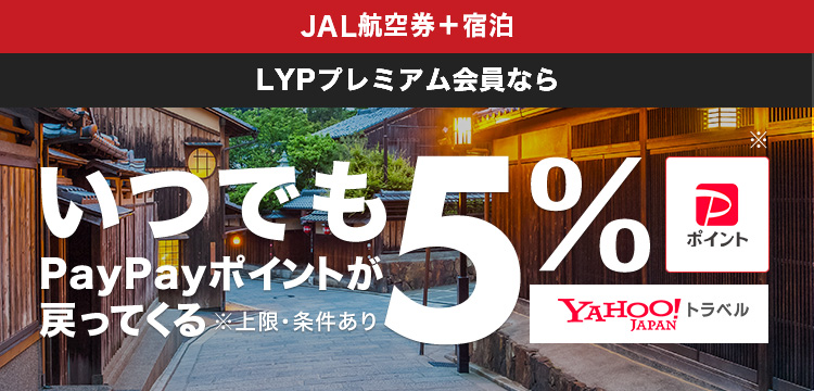 ヤフートラベル（宿泊+JAL国内航空券）