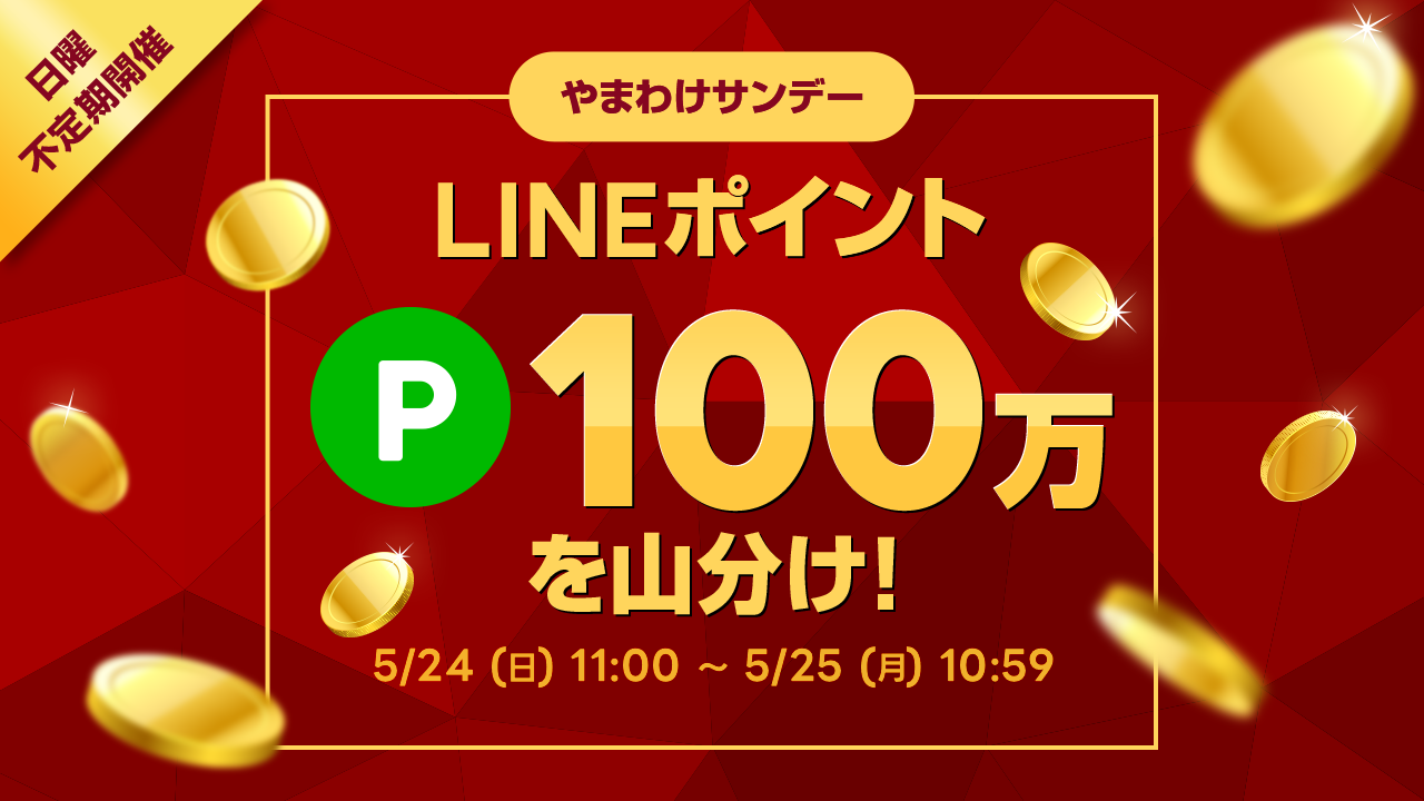 やまわけサンデー | ポイ活ならLINEブランドカタログ