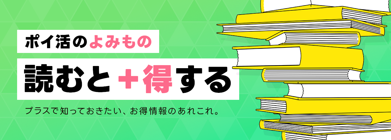 ポイ活のよみもの一覧