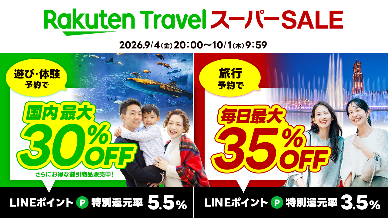 楽天 トラベル スーパー セール