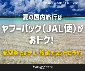ヤフートラベル（宿泊+JAL国内航空券） 