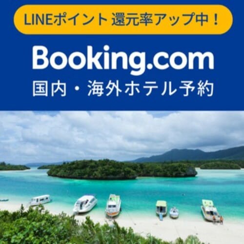 Booking.com【国内・海外ホテル予約サイト】