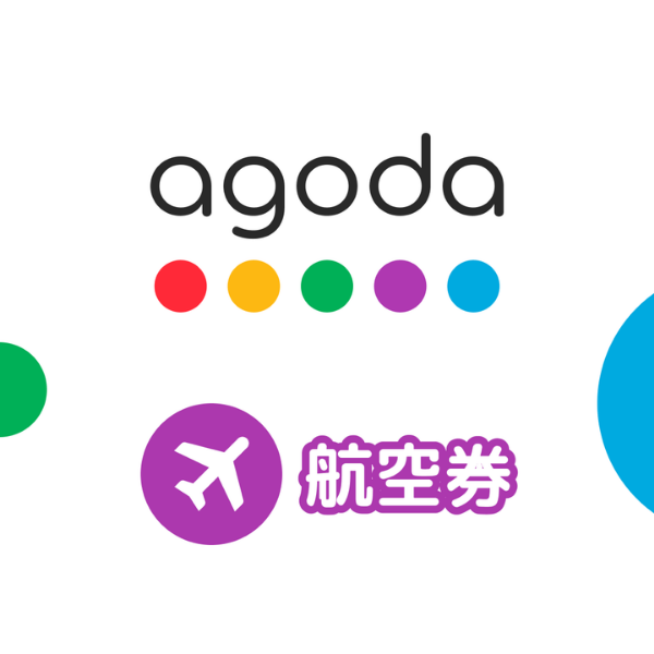 agoda航空券