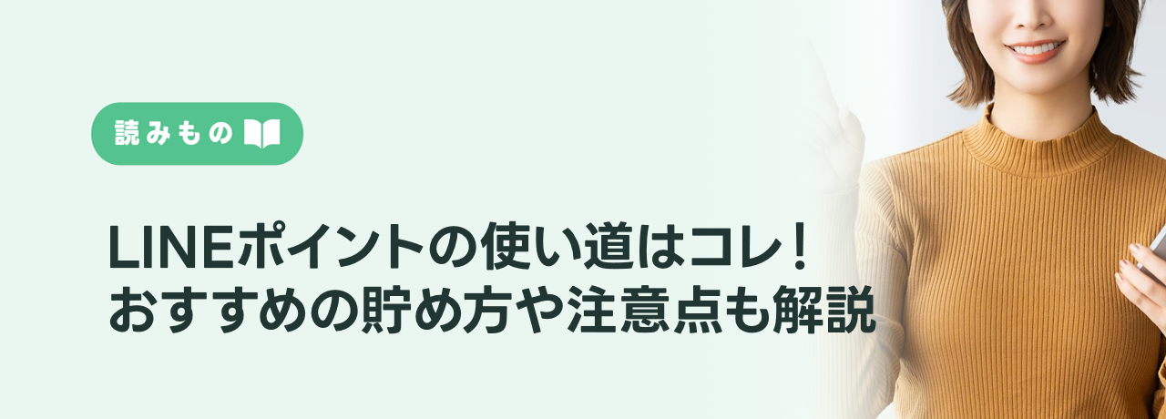 LINEポイントの使い道はコレ！おすすめの貯め方や注意点も解説