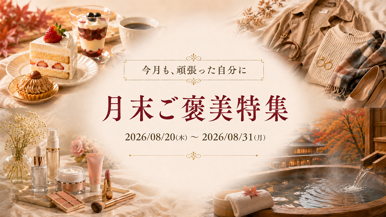 今月も頑張った自分に。ご褒美特集