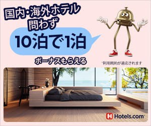 Hotels.com（ホテルズドットコム） | LINEポイント3%還元実施中！