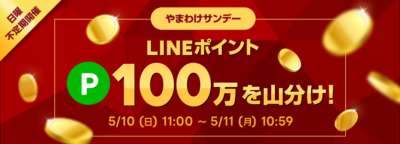 やまわけサンデー