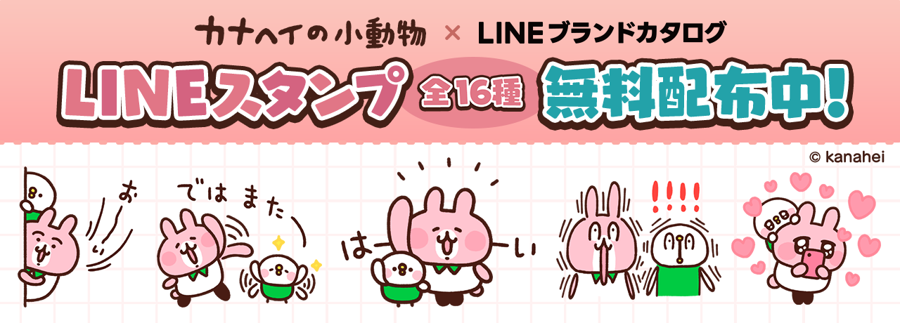 「カナヘイの小動物」の無料LINEスタンプをGETしよう！