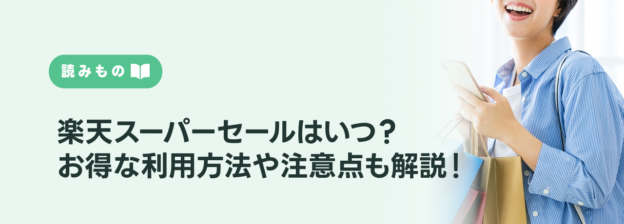 楽天スーパーセールはいつ？お得な利用方法や注意点も解説！