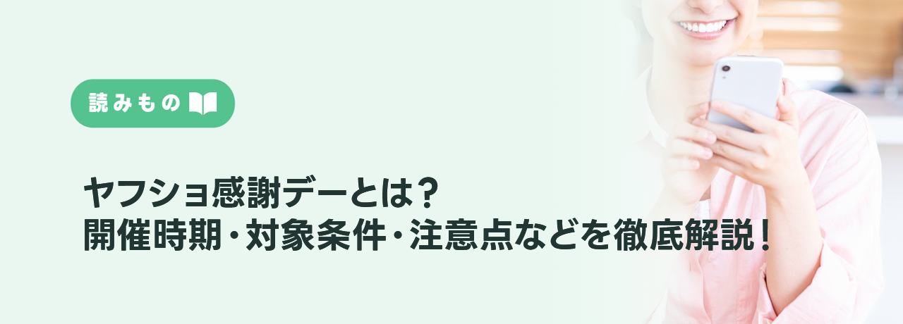 ヤフショ感謝デーとは？開催時期・対象条件・注意点などを徹底解説！