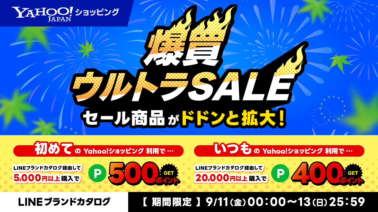 Yahoo!ショッピング 爆買ウルトラSALE特別キャンペーン