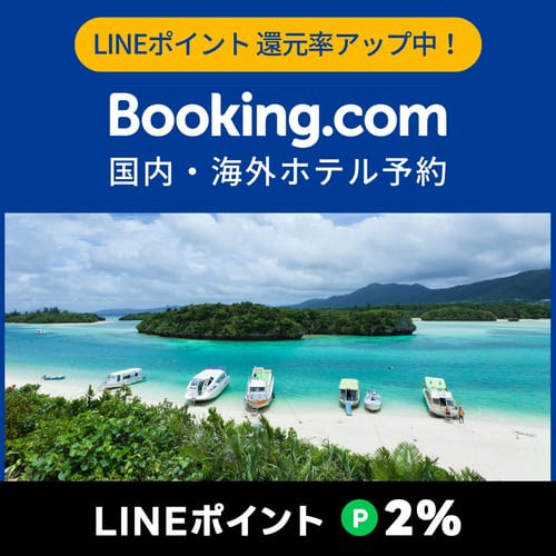 Booking.com【国内・海外ホテル予約サイト】