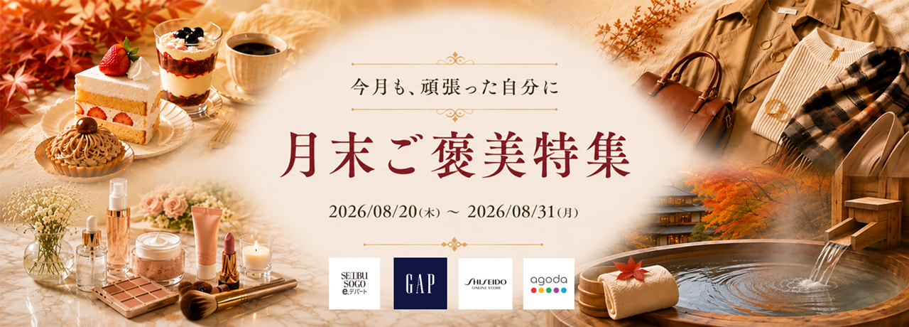 今月も頑張った自分に。ご褒美特集