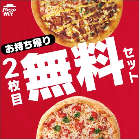 ピザハット公式オンラインストア
