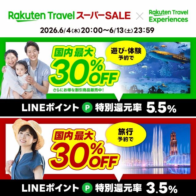 楽天トラベルスーパーセール×観光体験