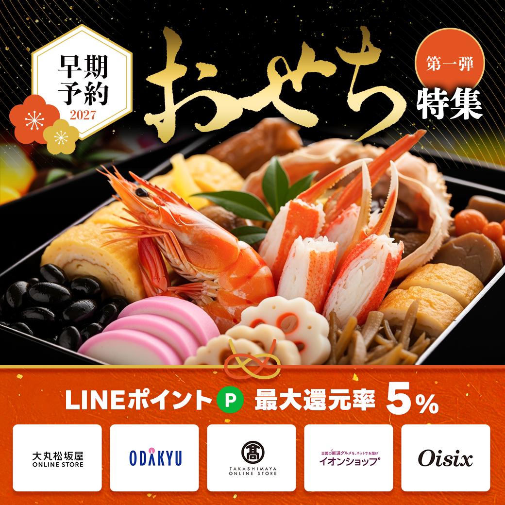 早期予約でおトクなおせちも続々登場！