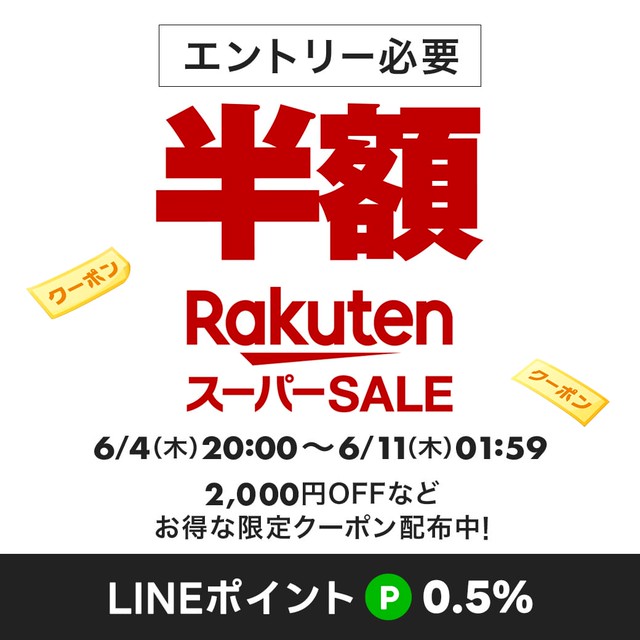 楽天スーパーセール