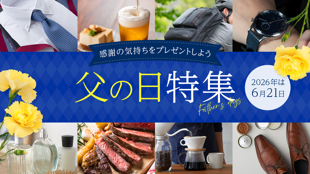 父の日特集2026
