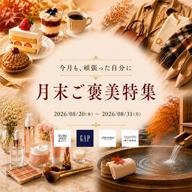 LINEブランドカタログ 月末ご褒美特集｜今月も頑張った自分にご褒美